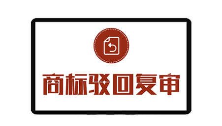 商标复审流程
