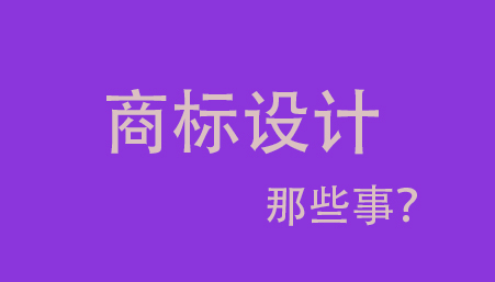 商标设计LOGO费用