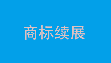 杭州商标如何续展