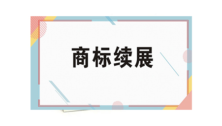 商标续展申请书