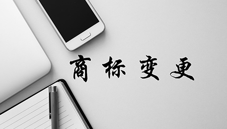 商标变更费用多少