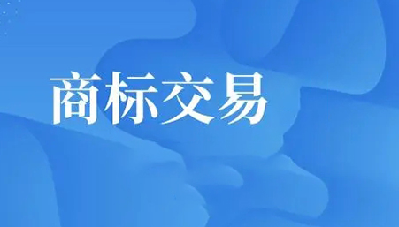 杭州商标交易流程