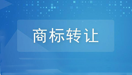 商标转让费用多少