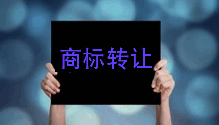 商标转让(商标转让流程)