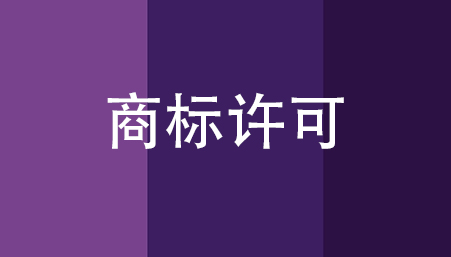 杭州商标许可使用备案